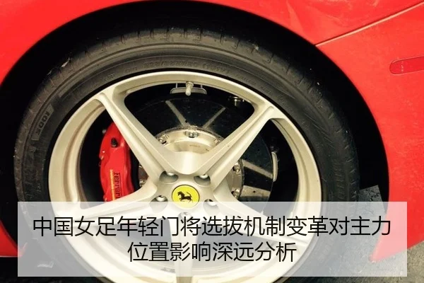 中国女足年轻门将选拔机制变革对主力位置影响深远分析